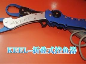 国王  KEEL-折叠式控鱼器
