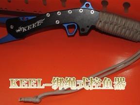 国王  KEEL-绑绳式控鱼器