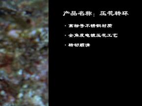 优尔酷  压花转环