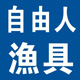 自由人渔具